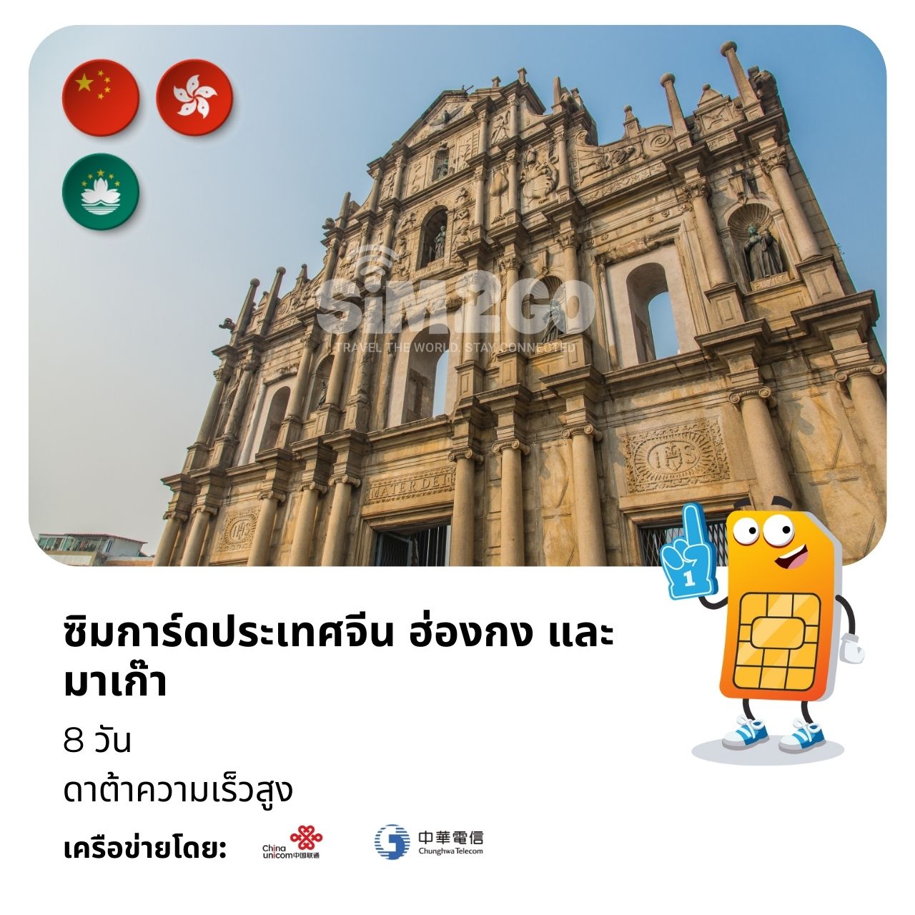 ซิมการ์ดจีน ฮ่องกง และมาเก๊า-8-วัน