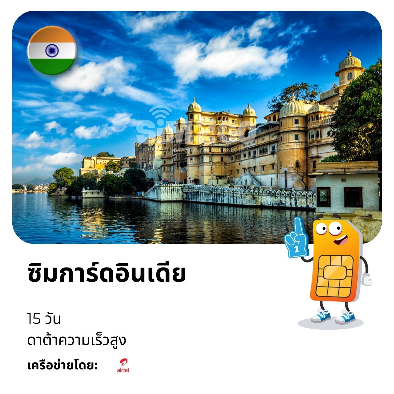ซิมการ์ดอินเดีย-15-วัน
