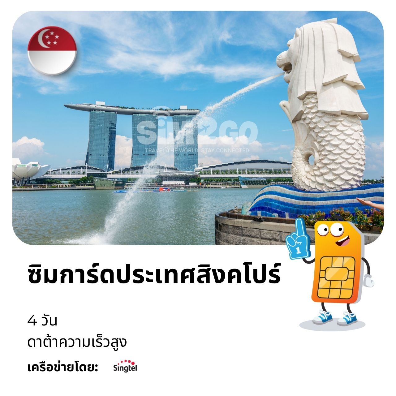 ซิมการ์ดประเทศสิงคโปร์-4-วัน