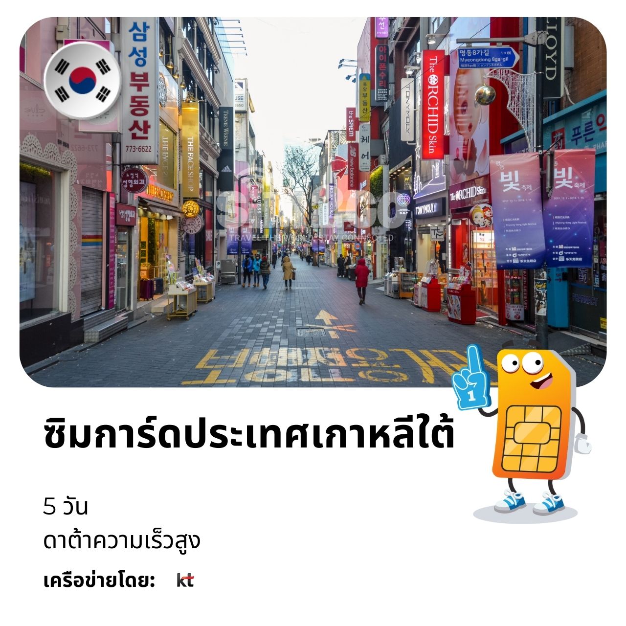 ซิมการ์ดประเทศเกาหลีใต้-5วัน