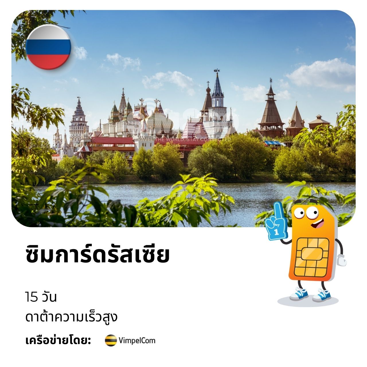 ซิมการ์ดรัสเซีย-15-วัน