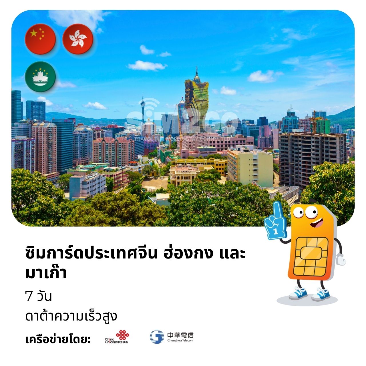 ซิมการ์ดจีน ฮ่องกง และมาเก๊า-7-วัน