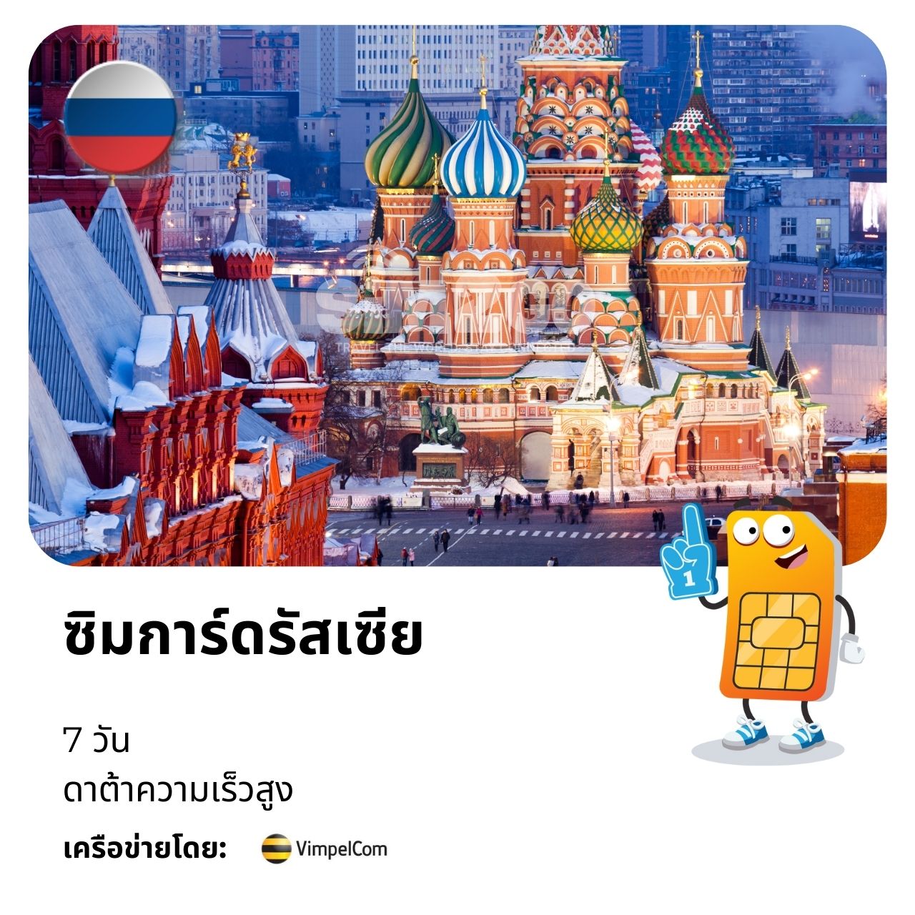ซิมการ์ดรัสเซีย-7-วัน
