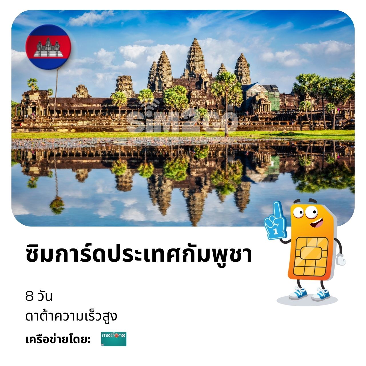 ซิมการ์ดประเทศกัมพูชา-8-วัน