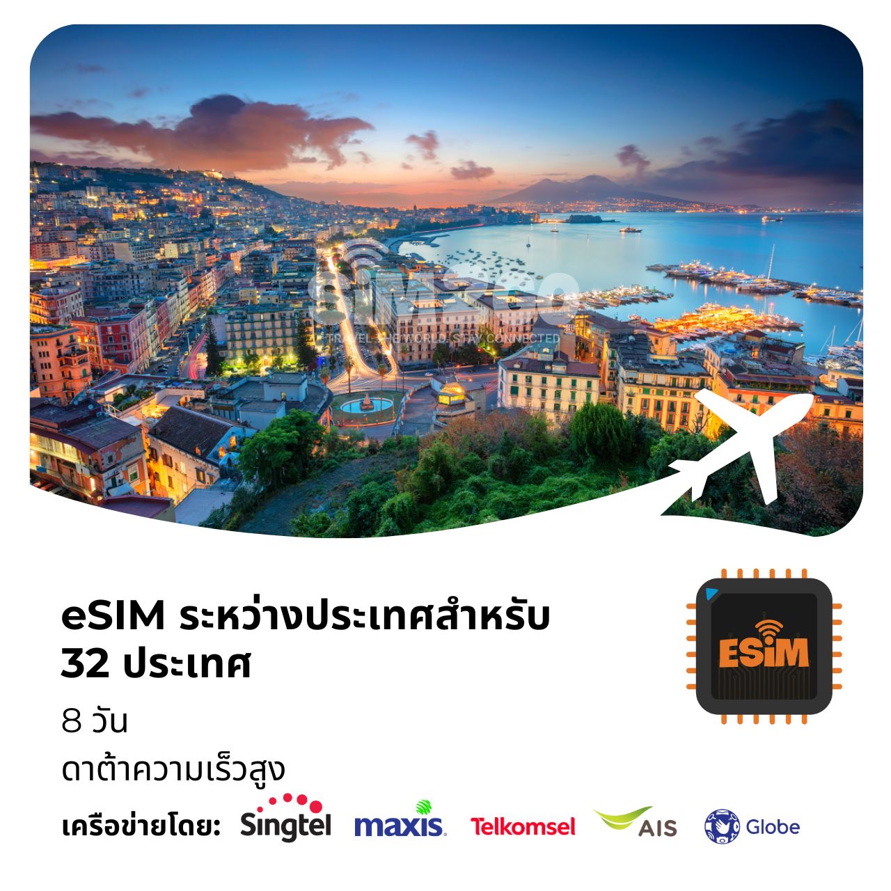 esim-ระหว่างประเทศสำหรับ- 32 ประเทศ