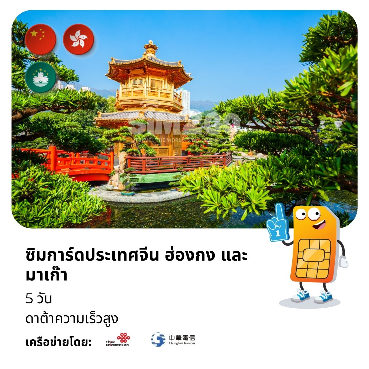ซิมการ์ดจีน ฮ่องกง และมาเก๊า-5-วัน