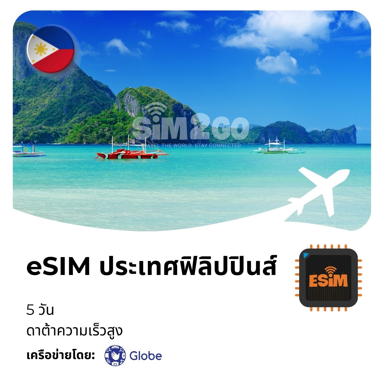 esim- ประเทศฟิลิปปินส์-5-วัน