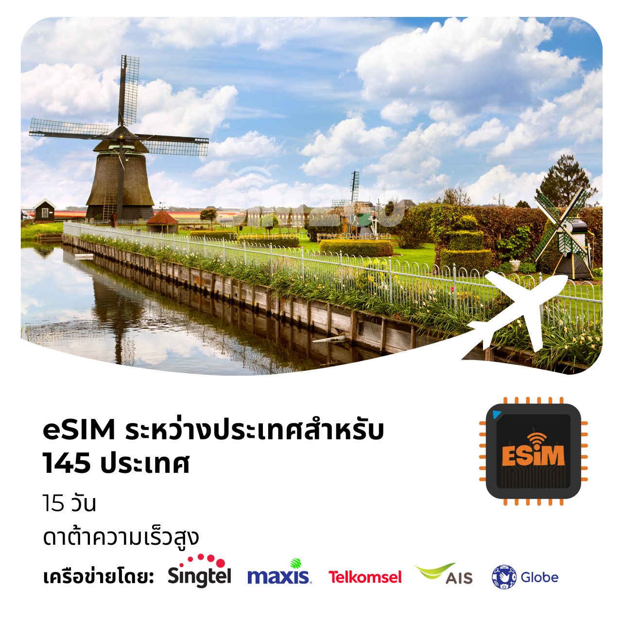 esim-ระหว่างประเทศสำหรับ 145-ประเทศ