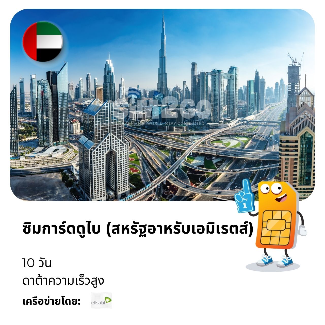 ซิมการ์ดดูไบ (สหรัฐอาหรับเอมิเรตส์)-10-วัน