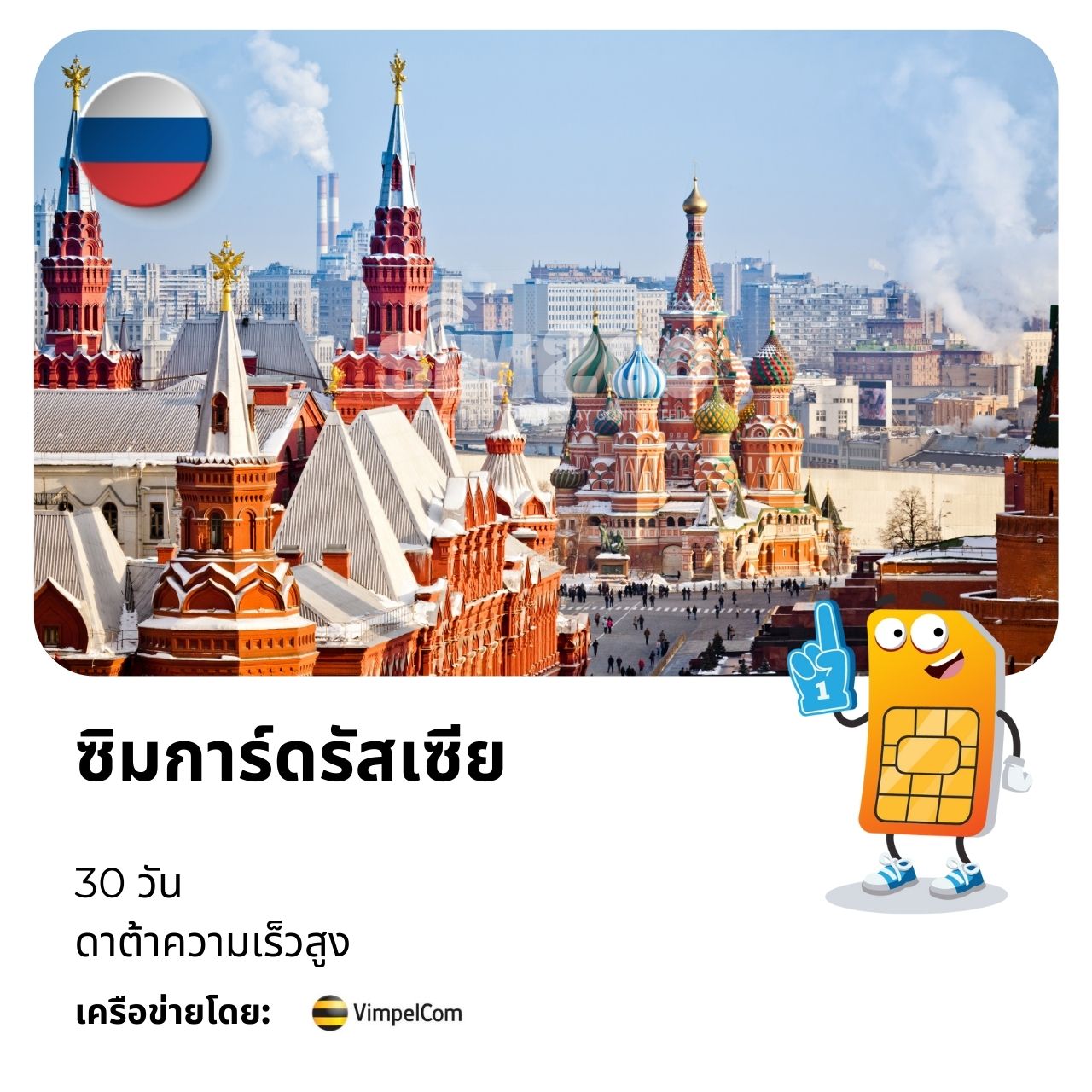ซิมการ์ดรัสเซีย-30-วัน