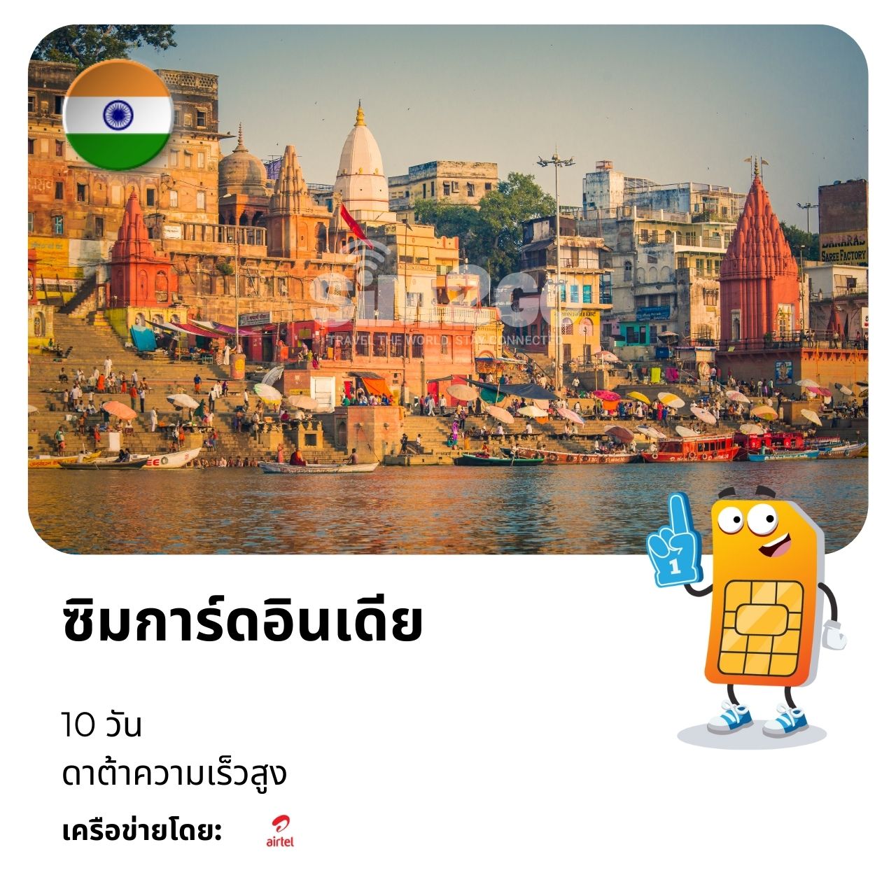 ซิมการ์ดอินเดีย-10-วัน