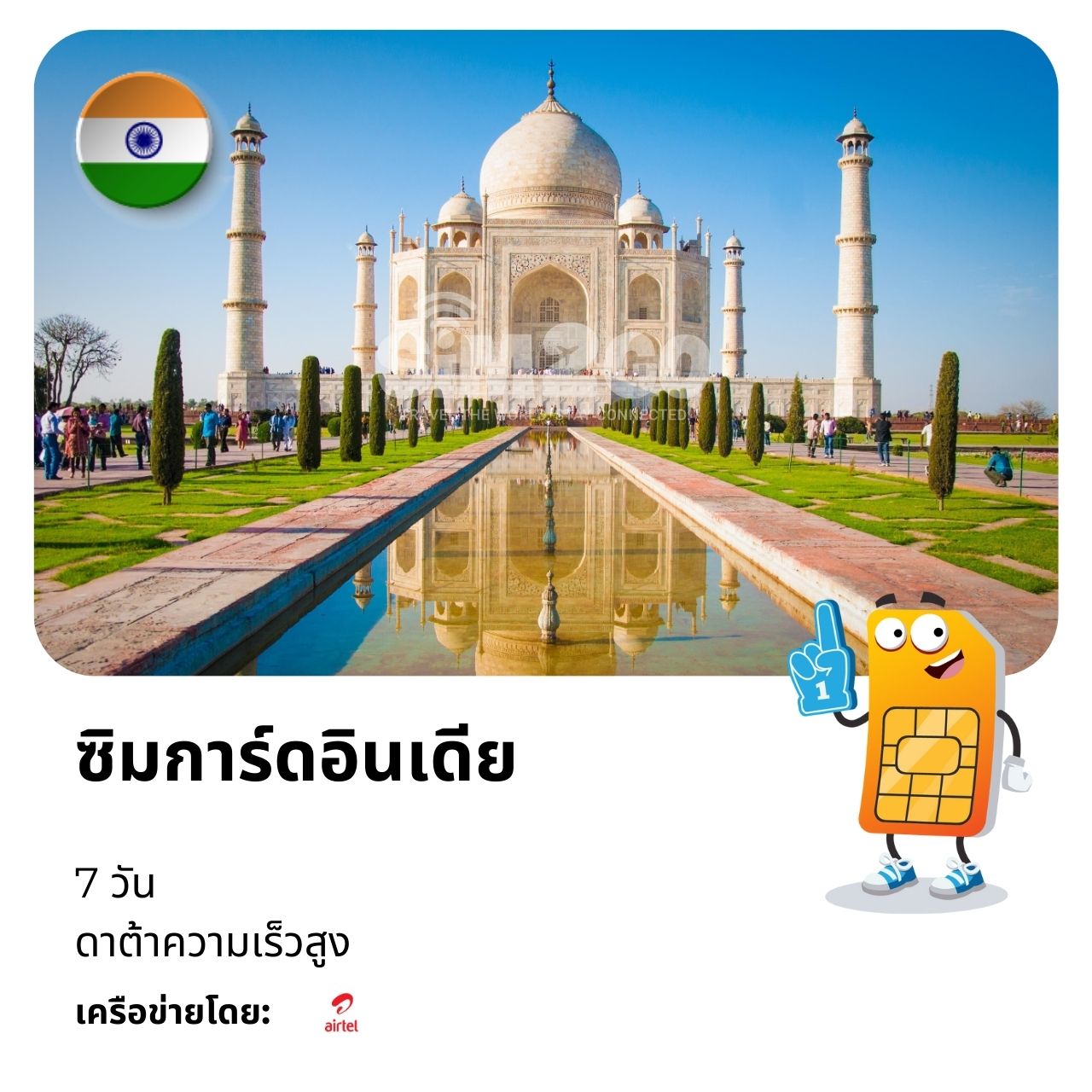 ซิมการ์ดอินเดีย-7-วัน