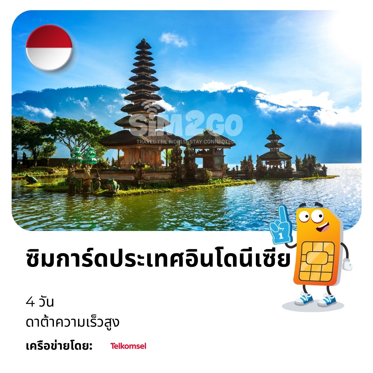 ซิมการ์ดอินโดนีเซีย-4-วัน
