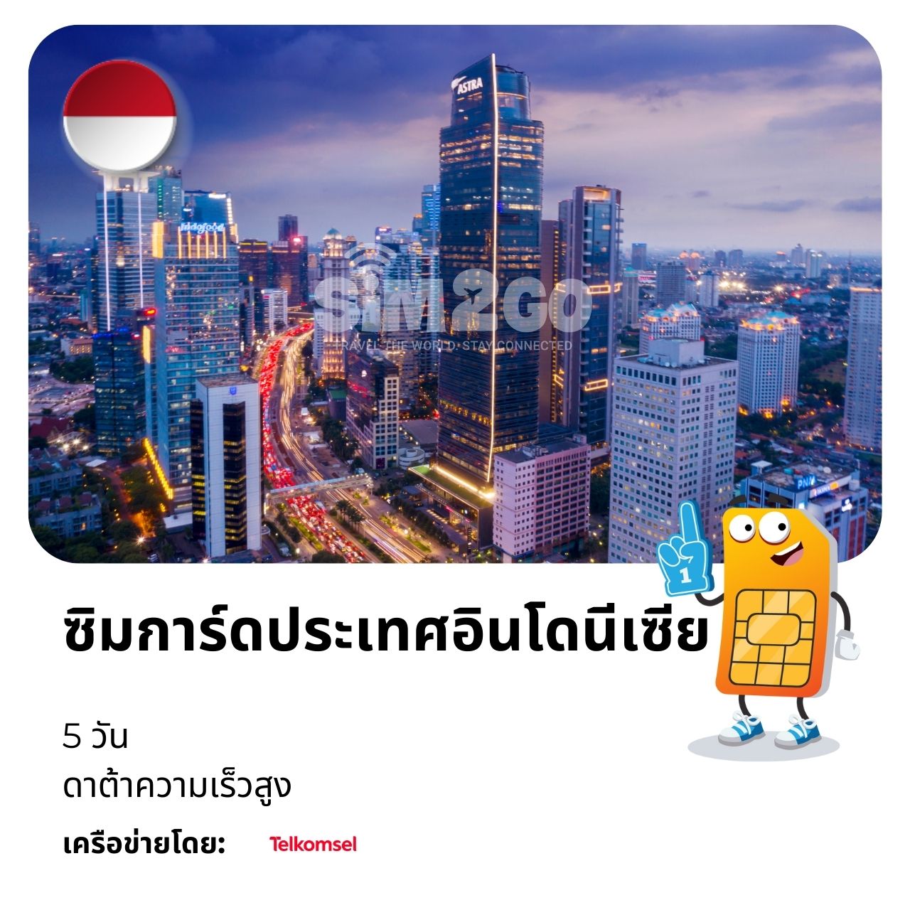 ซิมการ์ดอินโดนีเซีย-5-วัน