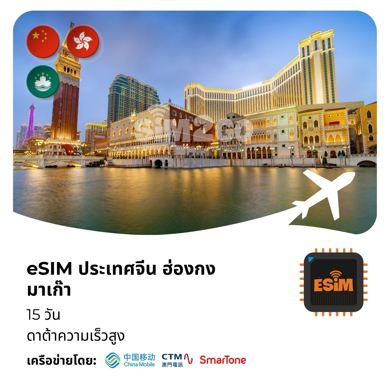 ประเทศจีน ฮ่องกง มาเก๊า-esim-15-days