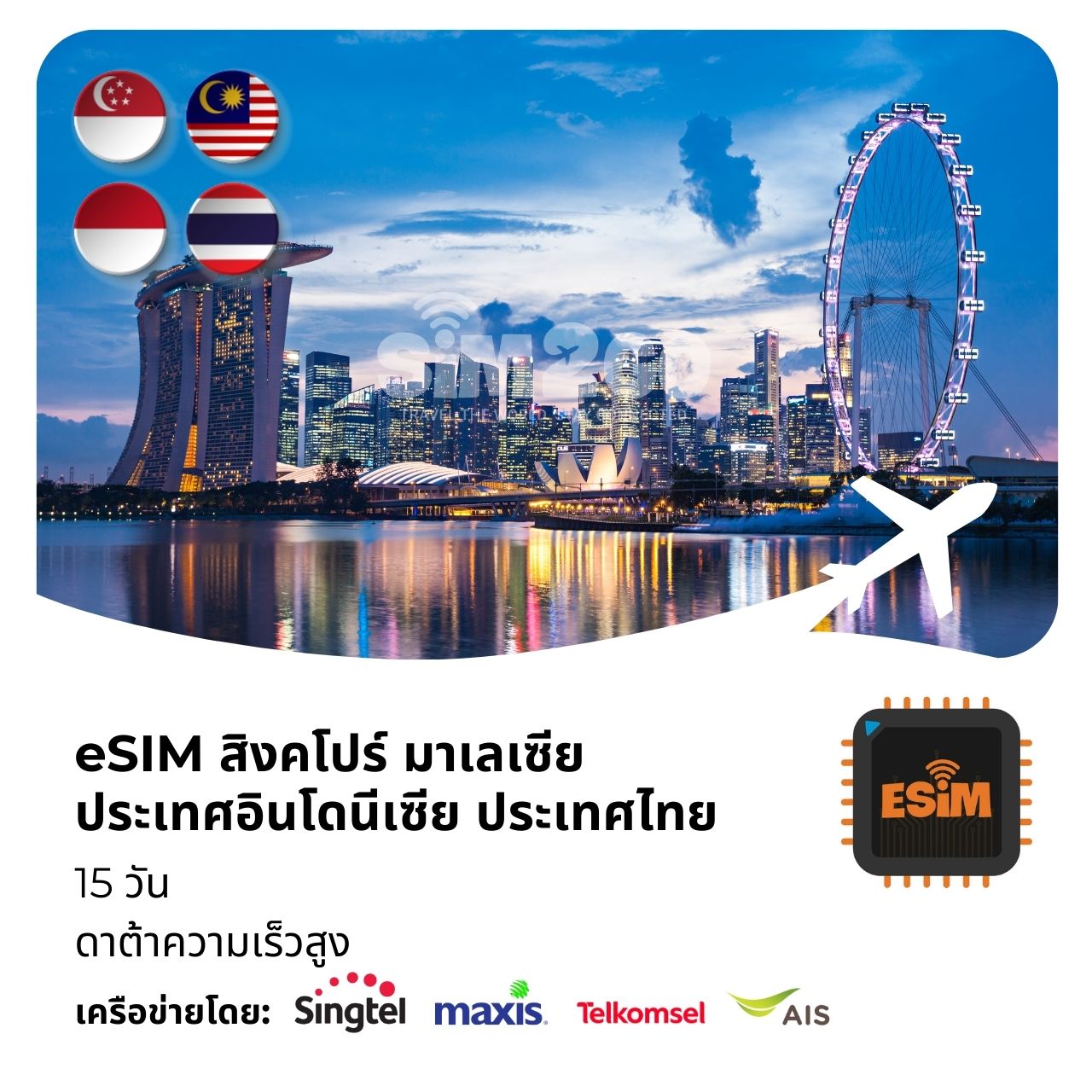 eSIM สิงคโปร์ มาเลเซีย ประเทศอินโดนีเซีย ประเทศไทย-15-วัน