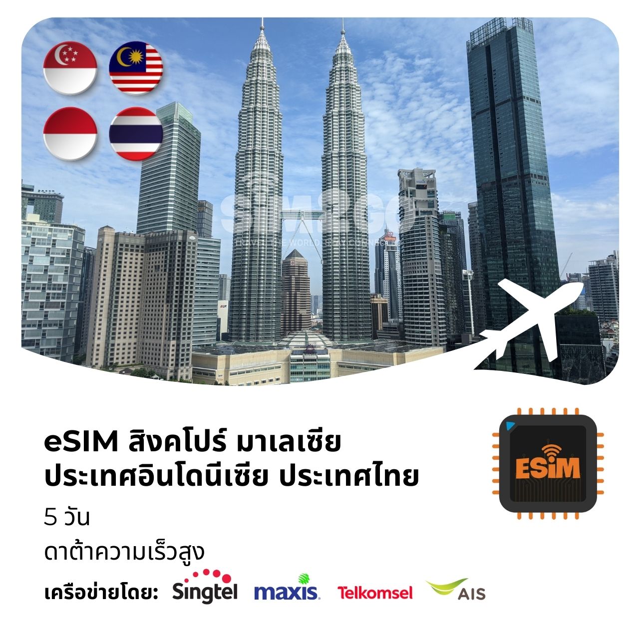 eSIM สิงคโปร์ มาเลเซีย ประเทศอินโดนีเซีย ประเทศไทย- 5-วัน