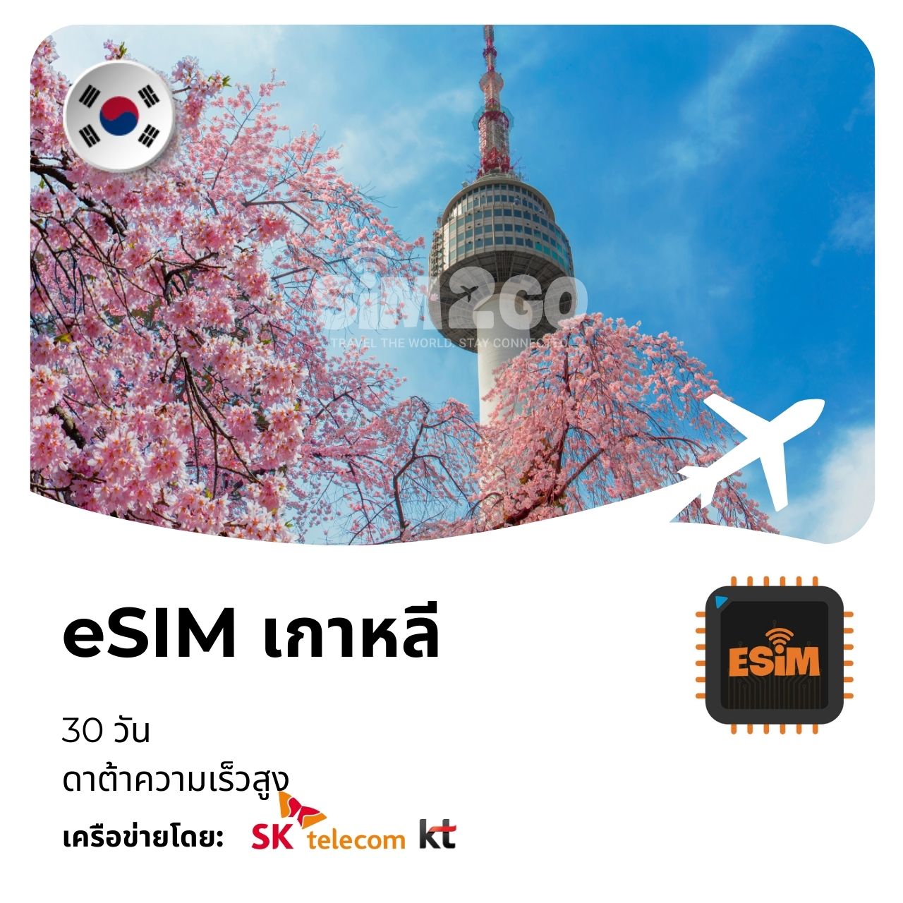 eSIM-เกาหลี-30-วัน