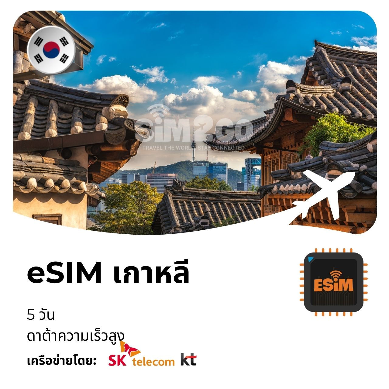 eSIM-เกาหลี-5-วัน