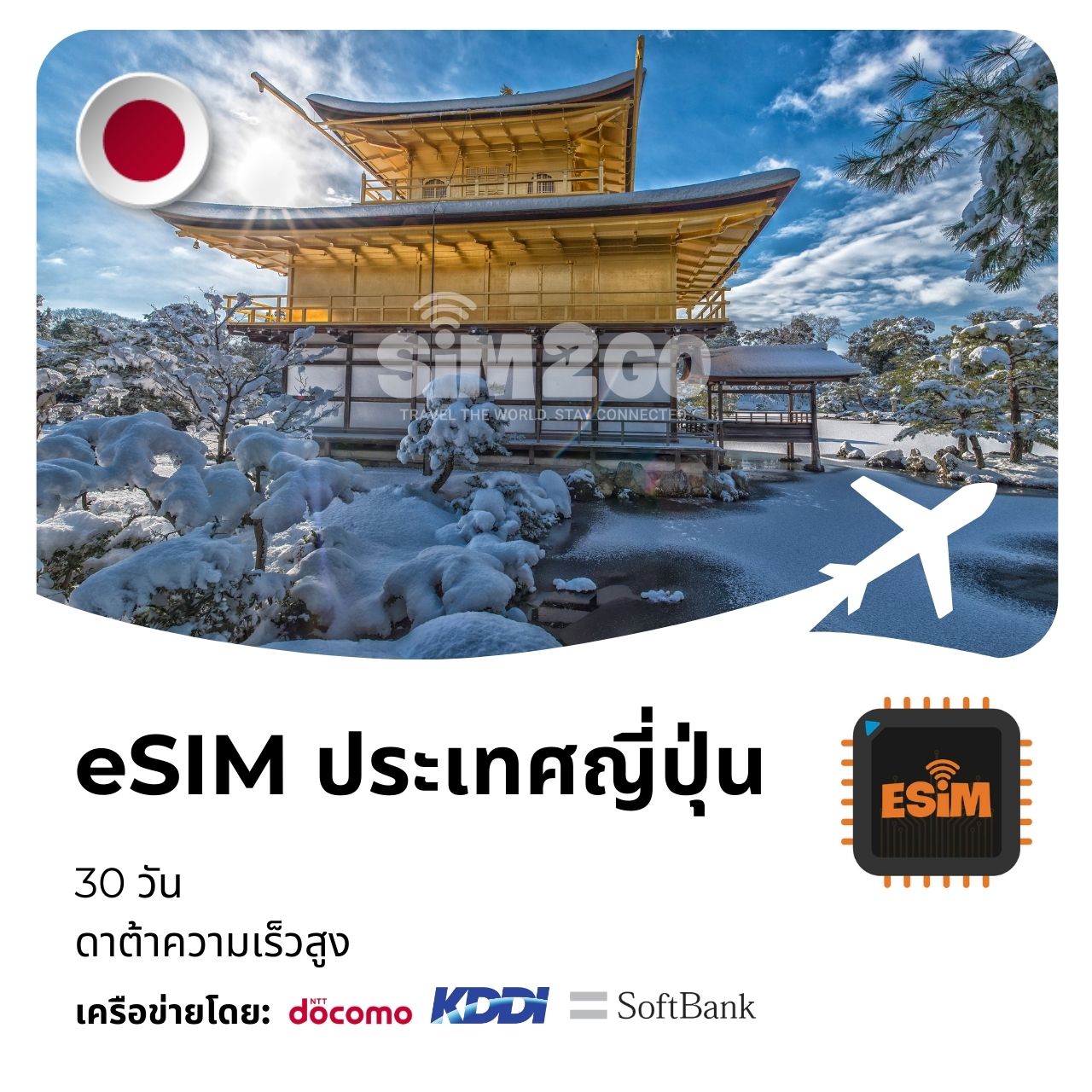 esim-ประเทศญี่ปุ่น-30-วัน