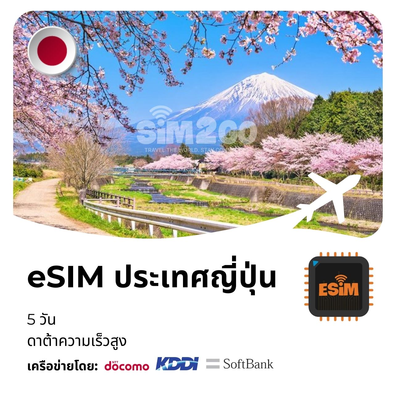 esim-ประเทศญี่ปุ่น-5-วัน