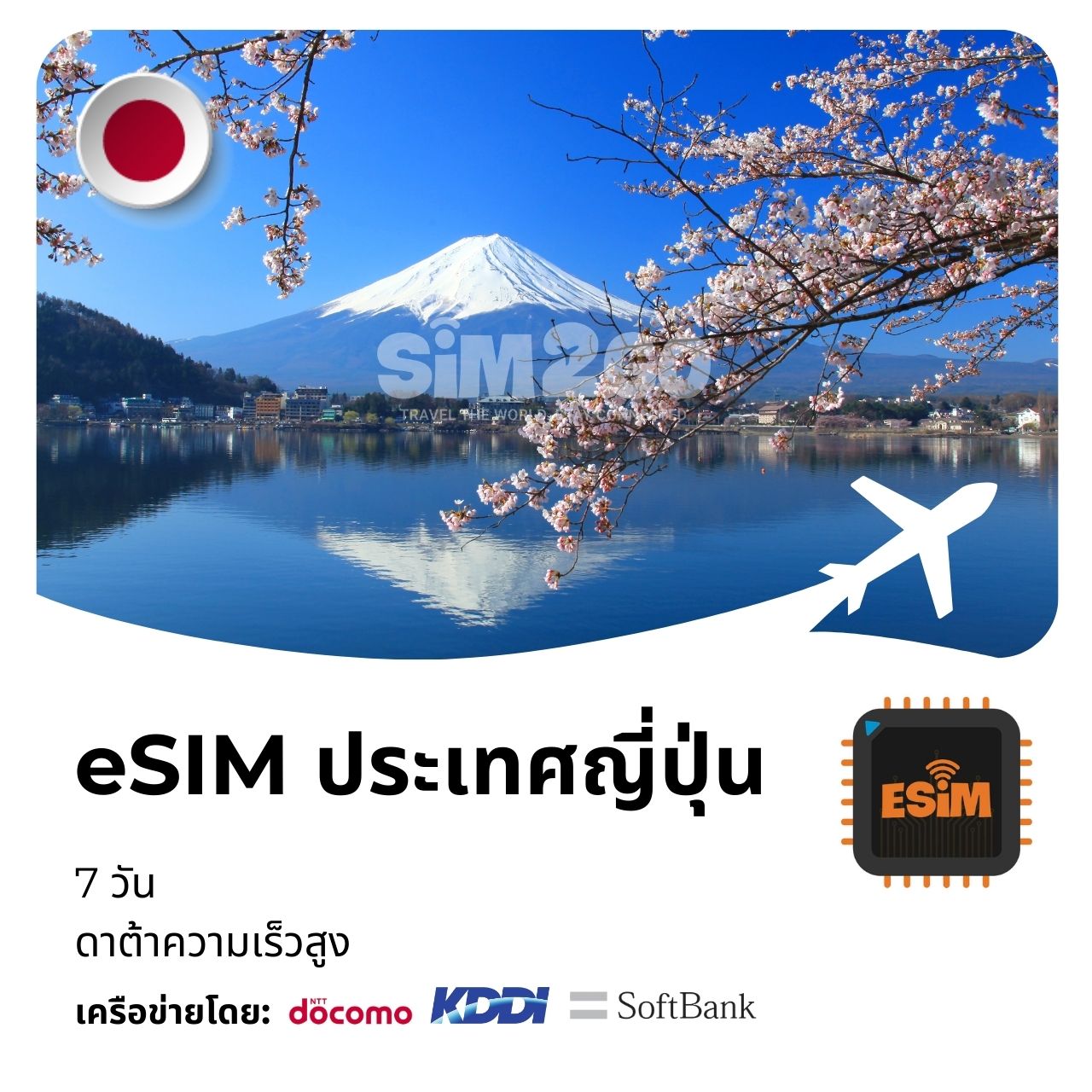 esim-ประเทศญี่ปุ่น-7-วัน