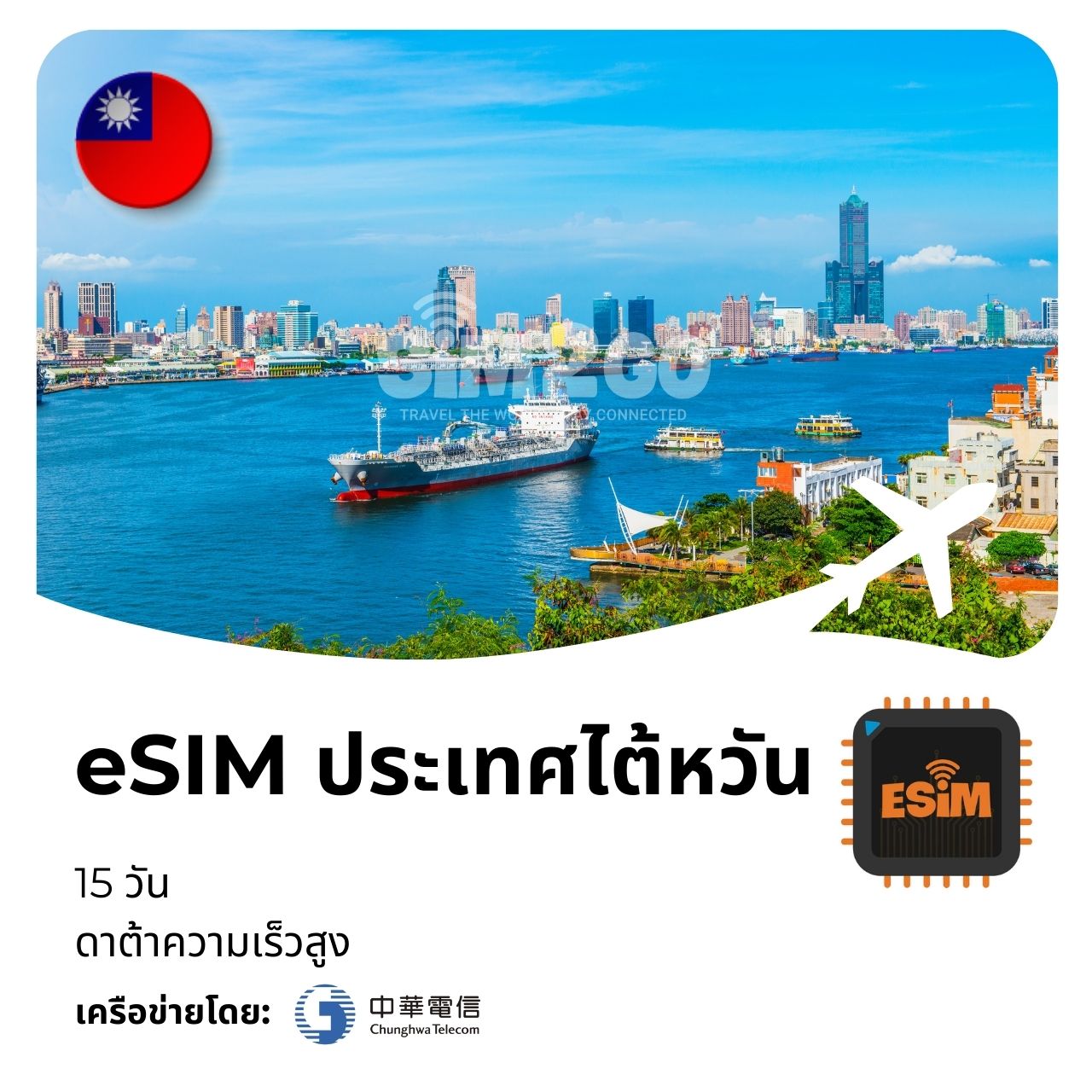 esim-ประเทศไต้หวัน-15-วัน