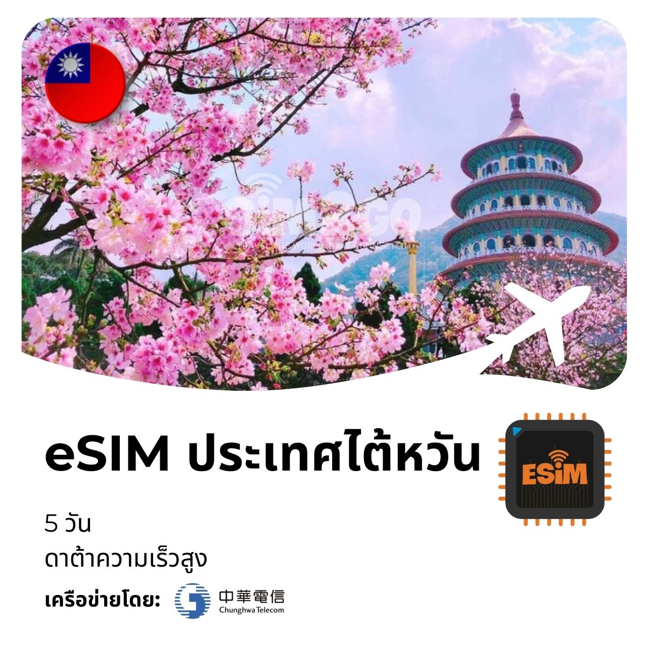 esim-ประเทศไต้หวัน-5-วัน