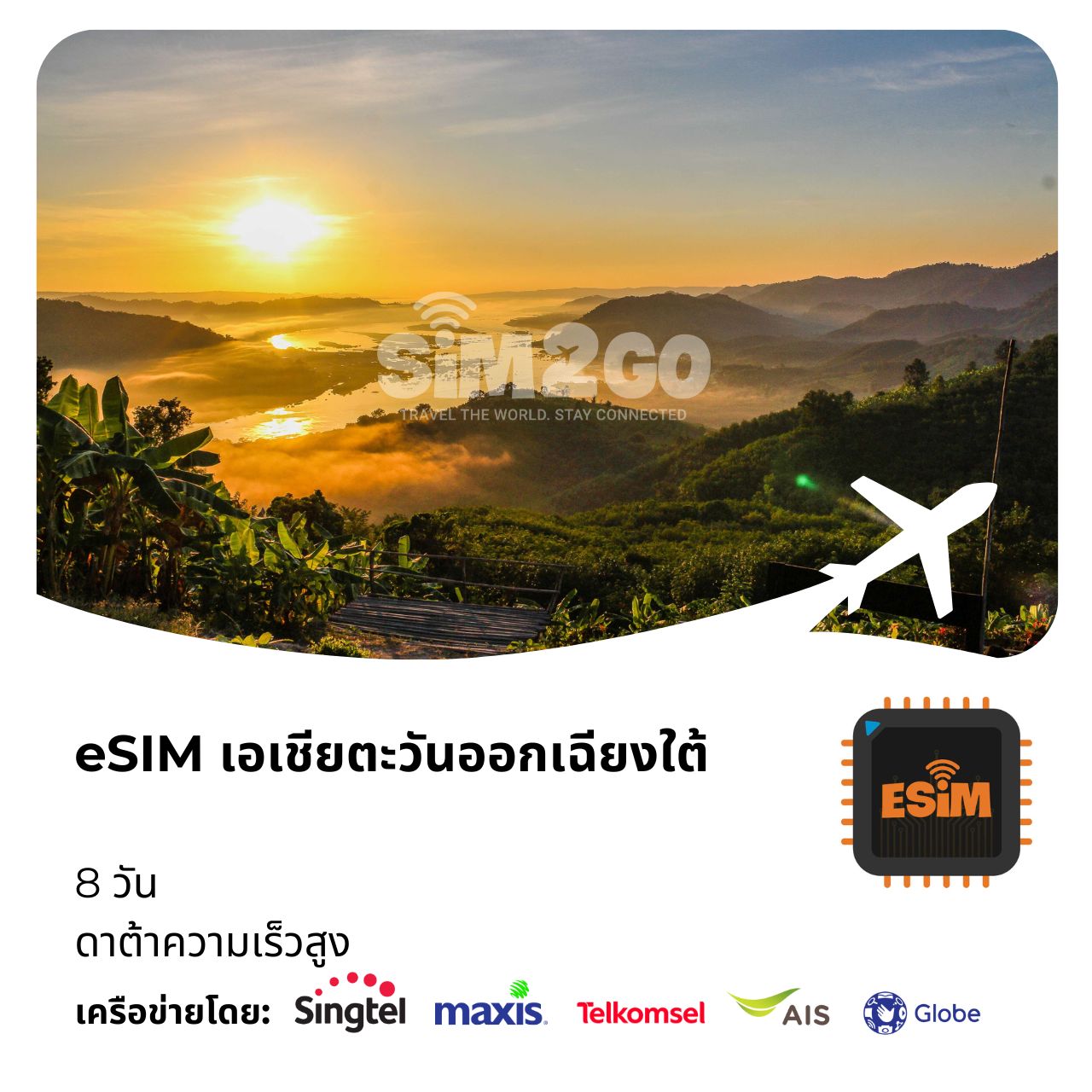 esim-เอเชียตะวันออกเฉียงใต้-8-วัน