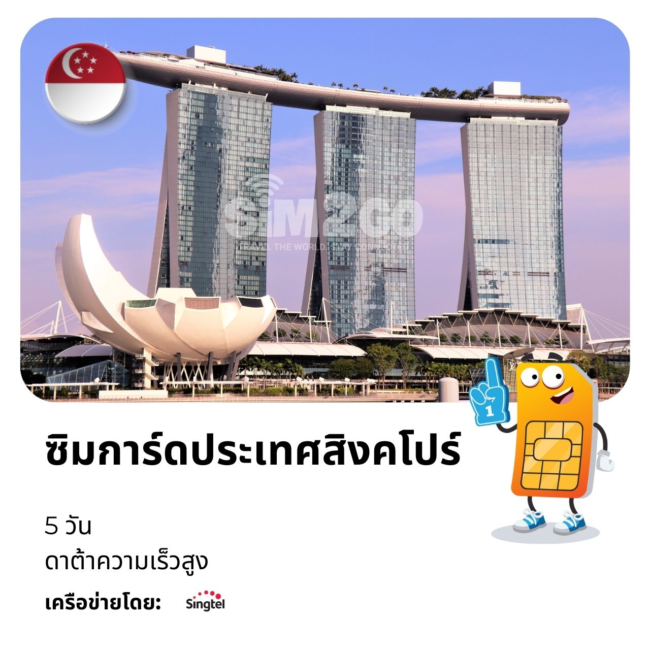 ซิมการ์ดประเทศสิงคโปร์-5-วัน