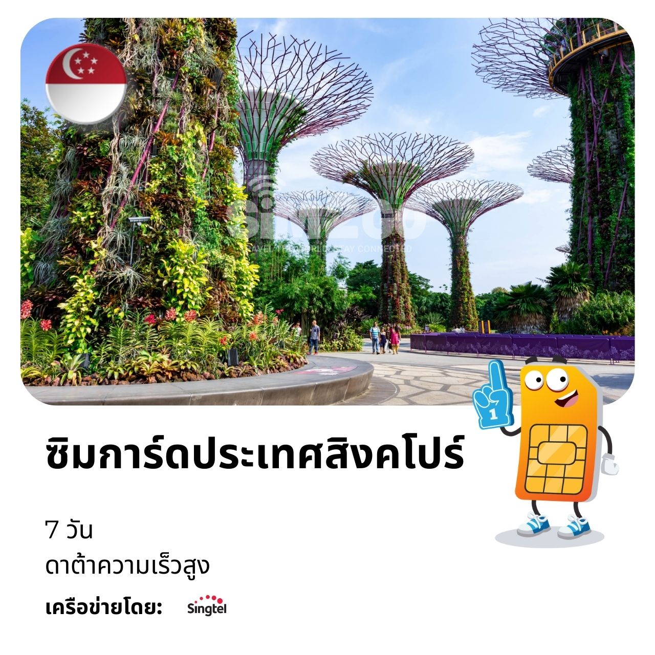 ซิมการ์ดประเทศสิงคโปร์-7-วัน