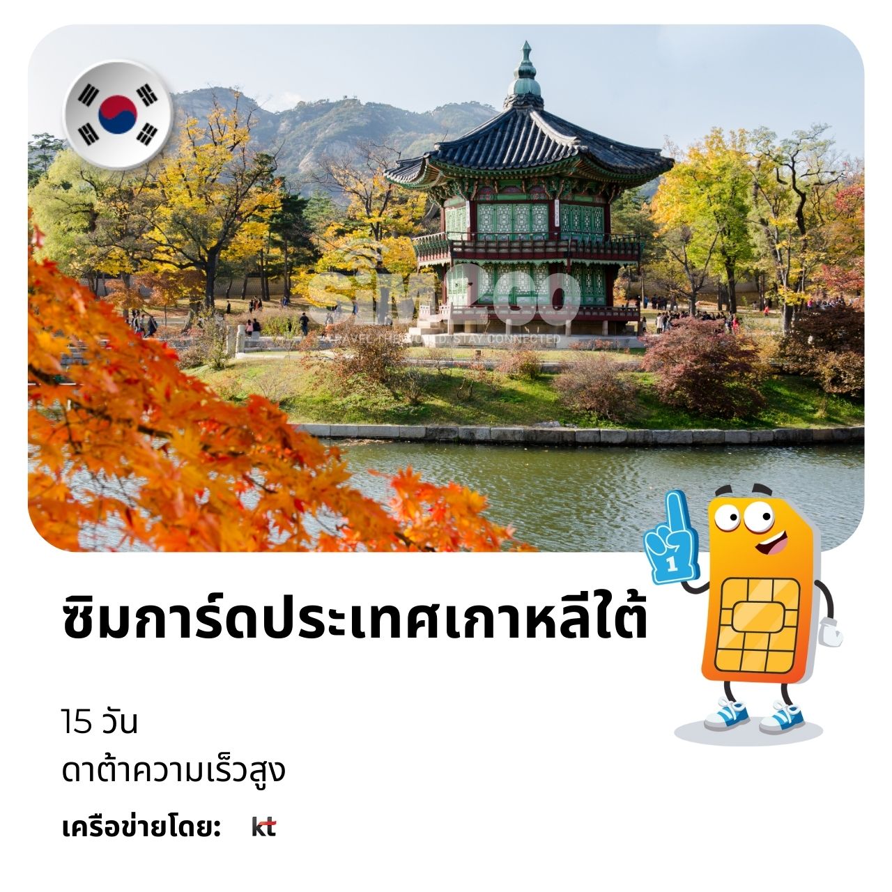 ซิมการ์ดประเทศเกาหลีใต้-15-วัน