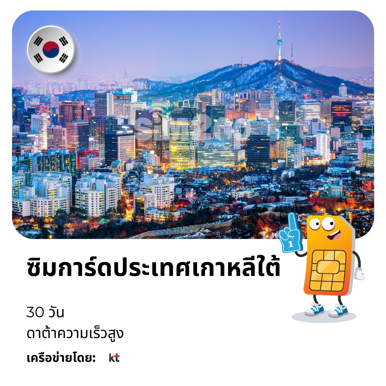 ซิมการ์ดประเทศเกาหลีใต้-30-วัน
