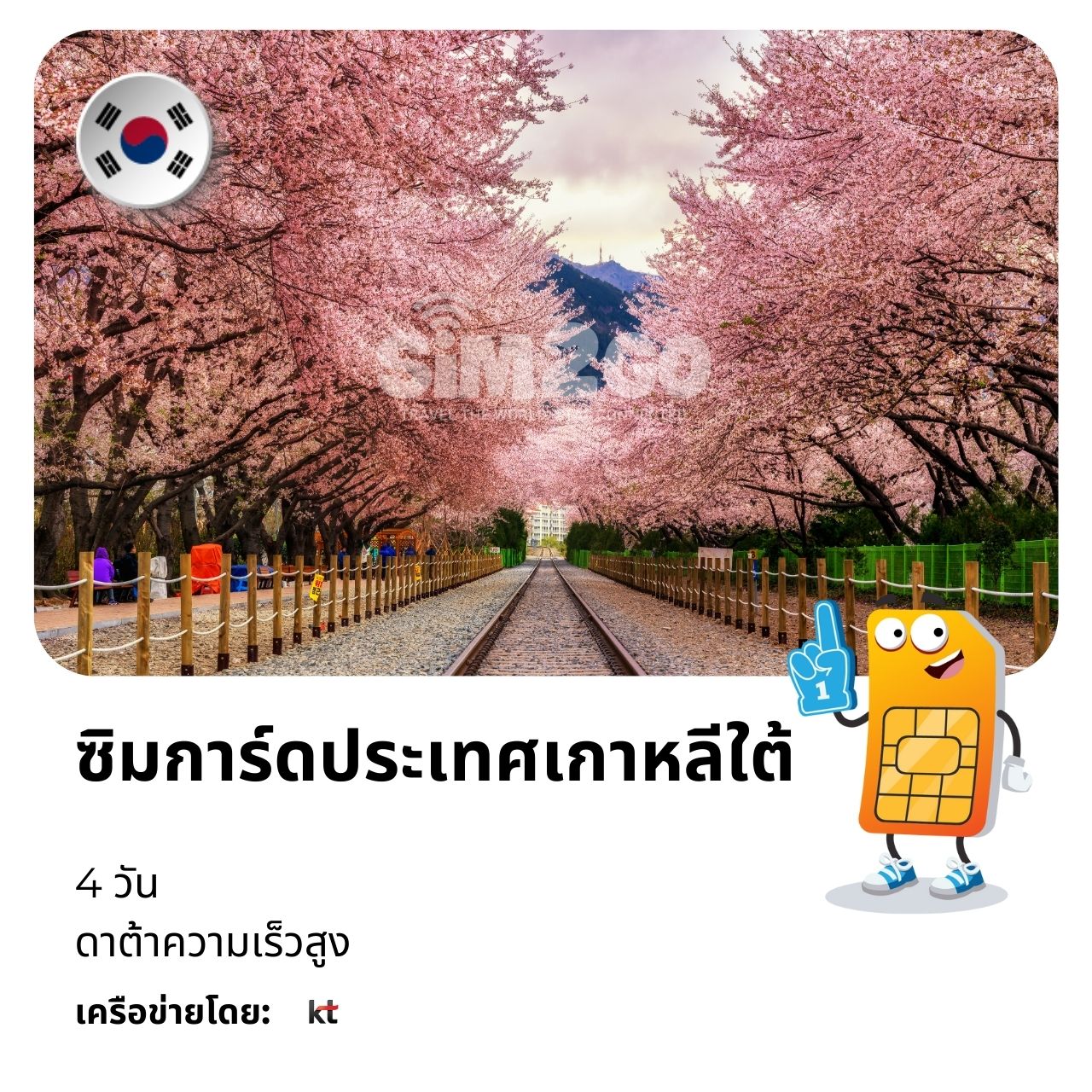 ซิมการ์ดประเทศเกาหลีใต้-4-วัน