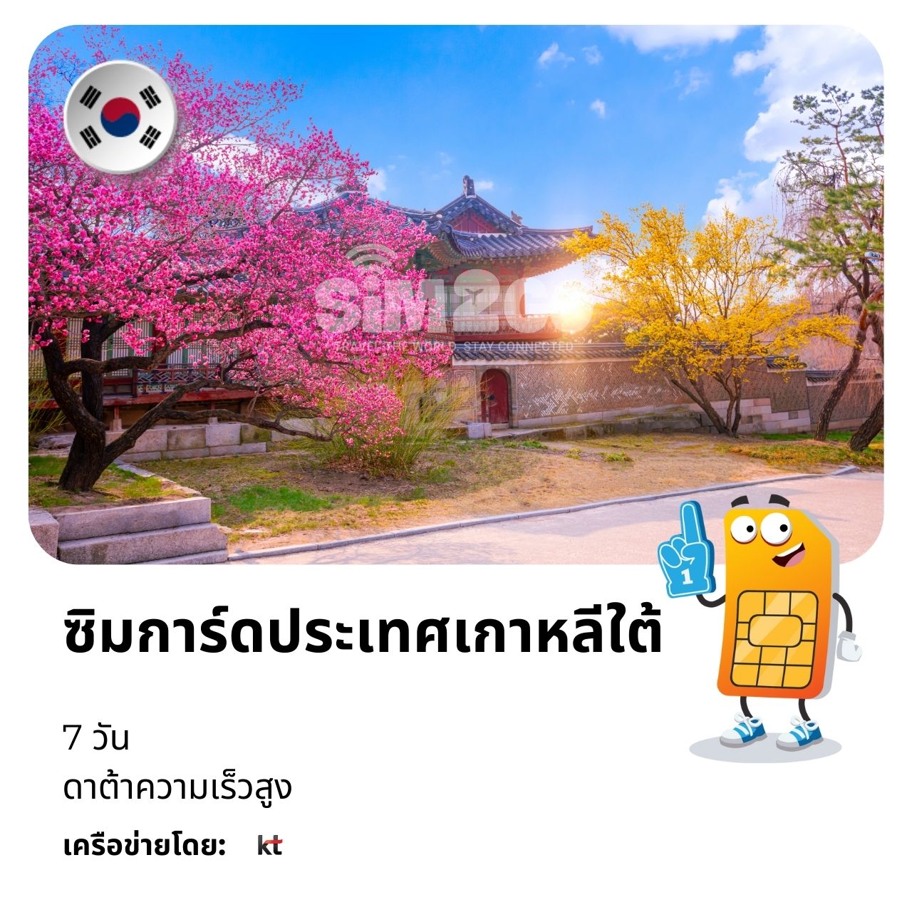 ซิมการ์ดประเทศเกาหลีใต้-7-วัน