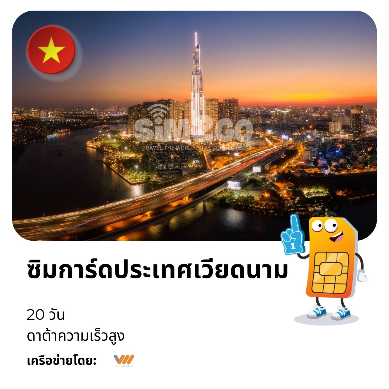 ซิมการ์ดประเทศเวียดนาม-20-วัน