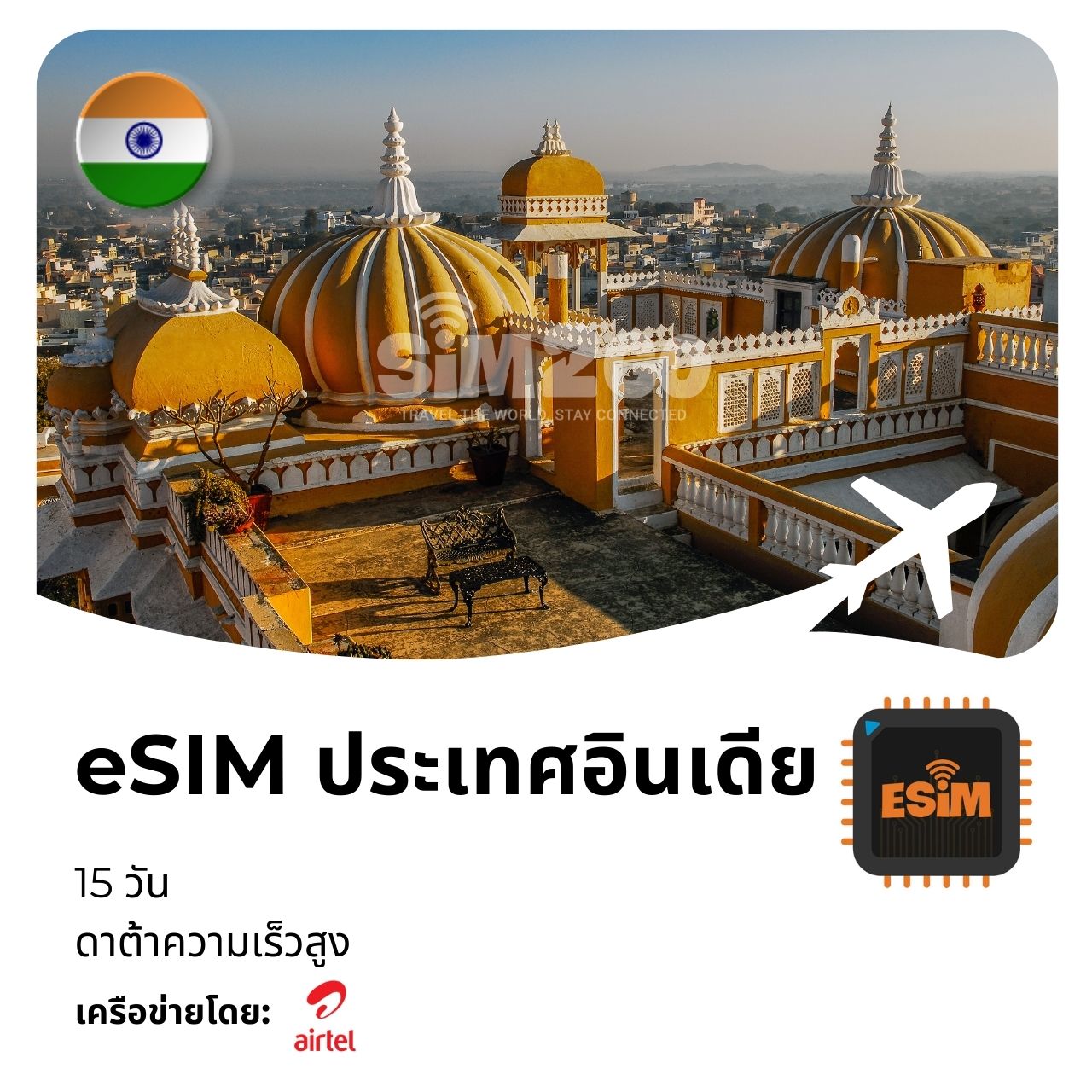 esim-ประเทศอินเดีย-15-วัน