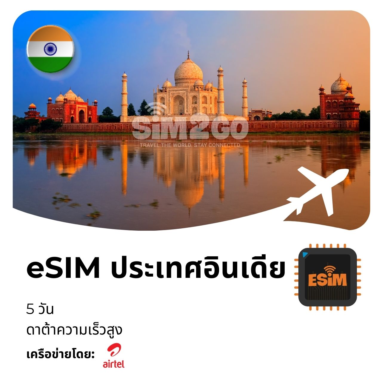 esim-ประเทศอินเดีย-5-วัน