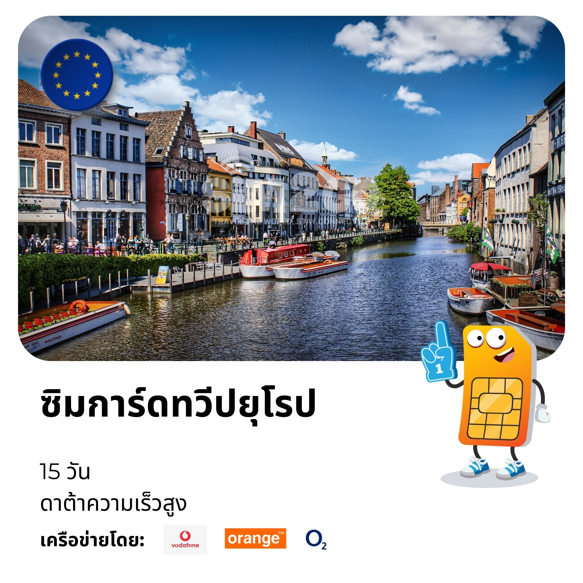 ซิมการ์ดทวีปยุโรป-15-วัน