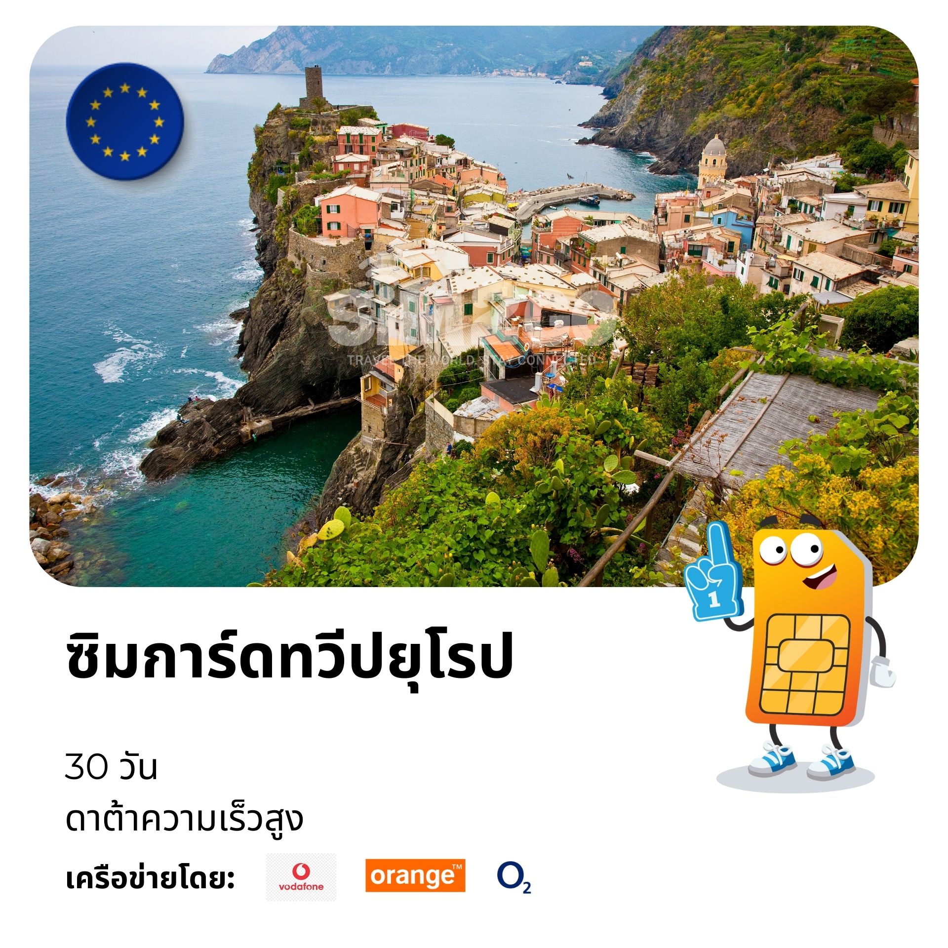 ซิมการ์ดทวีปยุโรป-30-วัน