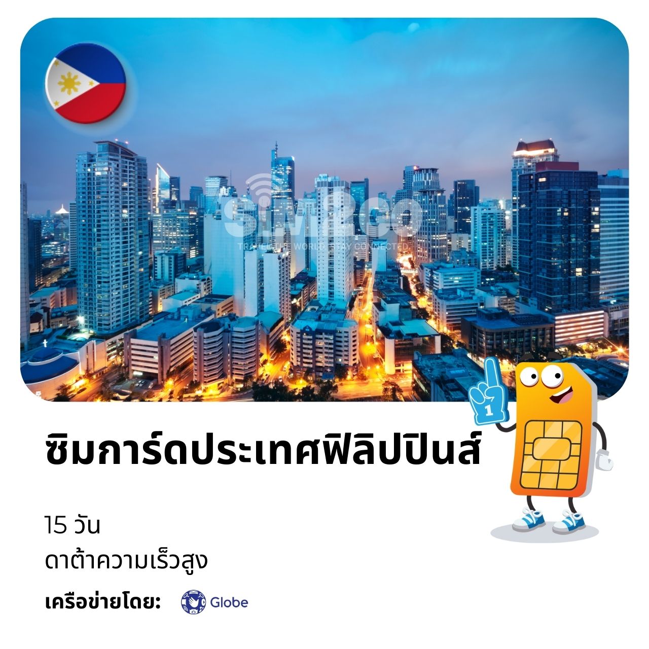 ซิมการ์ดประเทศฟิลิปปินส์-15-วัน