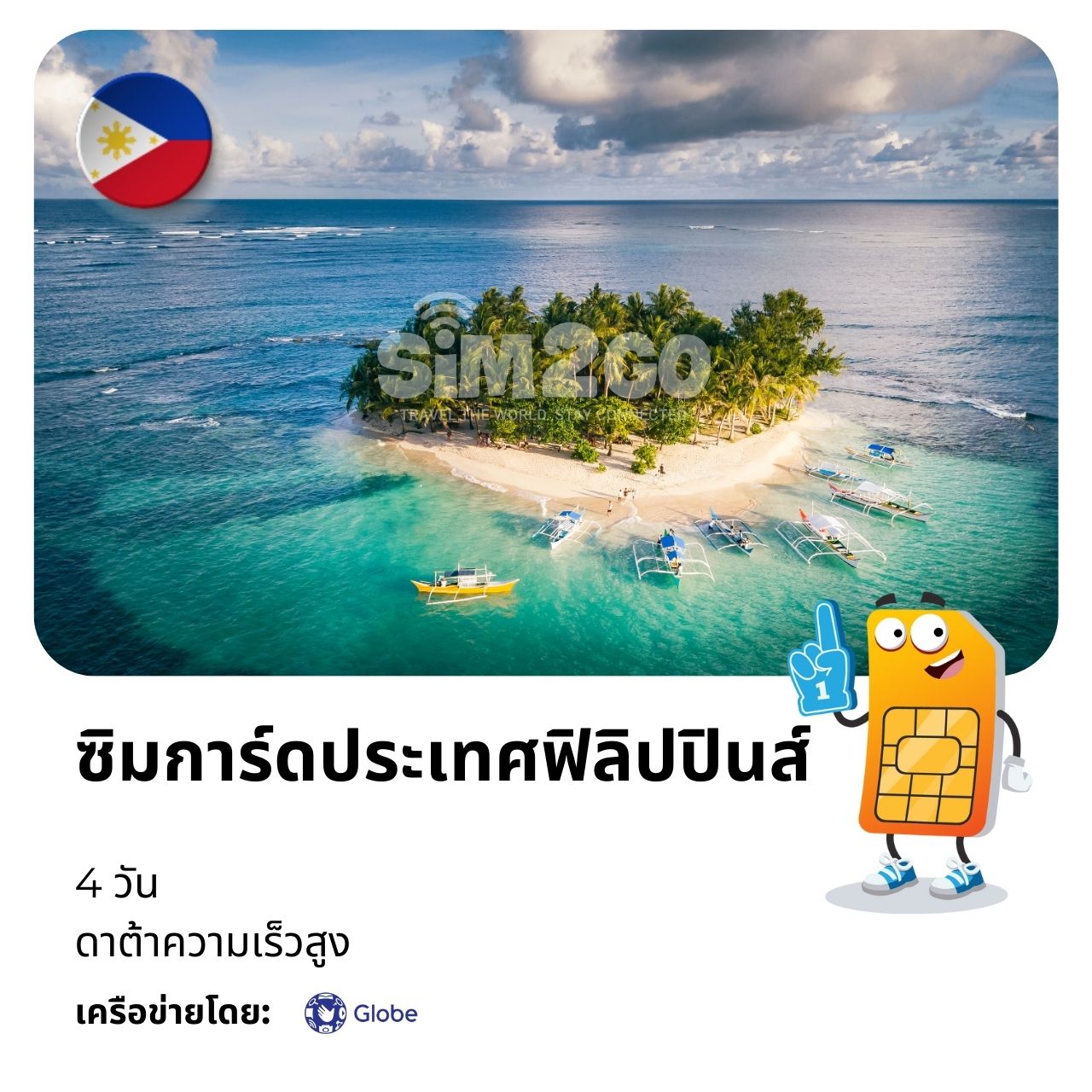 ซิมการ์ดประเทศฟิลิปปินส์-4-วัน