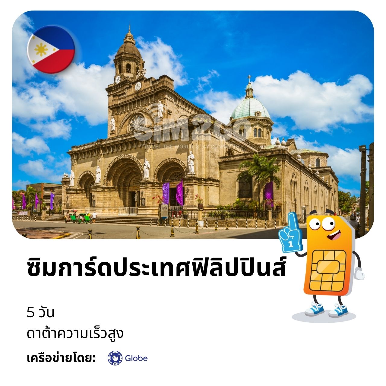 ซิมการ์ดประเทศฟิลิปปินส์-5-วัน
