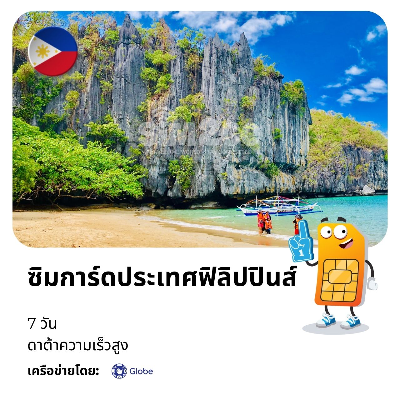 ซิมการ์ดประเทศฟิลิปปินส์-7-วัน