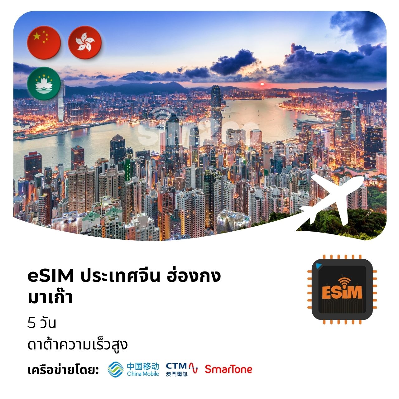 ประเทศจีน ฮ่องกง มาเก๊า-esim-5-days