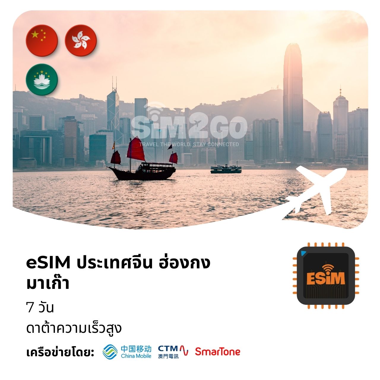 ประเทศจีน ฮ่องกง มาเก๊า-esim-7-days